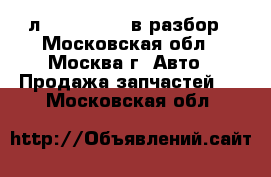 Chrysler Pacifica 3.5л. V6 24V MPI в разбор - Московская обл., Москва г. Авто » Продажа запчастей   . Московская обл.